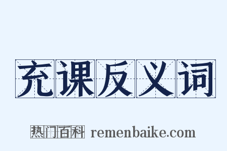 充课反义词是什么意思的图片